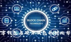 数字钱包与硬件钱包的对比分析