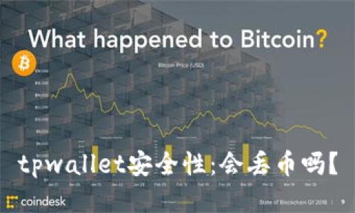 tpwallet安全性：会丢币吗？