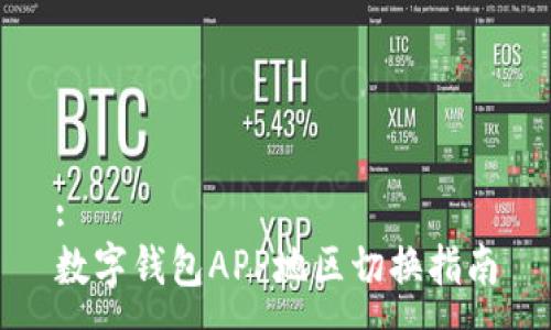 :
数字钱包APP地区切换指南