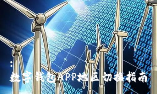 :
数字钱包APP地区切换指南