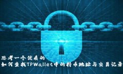 思考一个优质的如何查找TPWallet中的持币地址与交