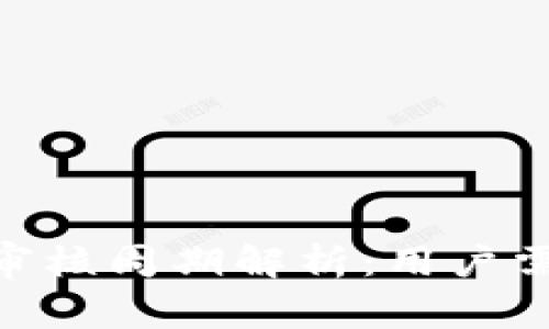 数字钱包审核周期解析：用户需知的关键