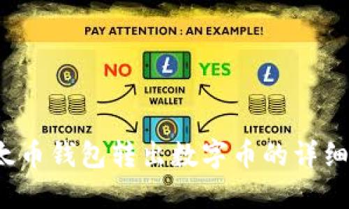  以太币钱包转出数字币的详细指南