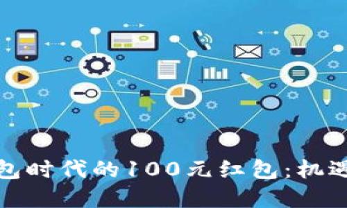 数字钱包时代的100元红包：机遇与挑战