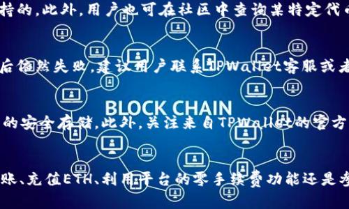 如何在TPWallet上进行转账而无需ETH

jiaoti/jiaoti

TPWallet, 转账, 无需ETH/guanjianci

引言
随着区块链技术的发展，数字资产管理工具也在不断进化，TPWallet便是其中之一。TPWallet是一款轻量级的数字货币钱包，支持多种数字资产的存储和转账。然而，在进行转账时，用户常常会遇到没有足够以太坊（ETH）的问题，以至于无法完成交易。本文将详细解读TPWallet的转账机制，并提供在没有ETH的情况下进行转账的有效方法。

TPWallet的基本功能
TPWallet不仅可以存储以太坊（ETH），还支持其他各种数字资产，包括各种ERC20代币。这种多功能性使得TPWallet成为了管理不同数字货币的理想选择。此外，TPWallet还具有用户友好的界面，允许用户在不同数字资产之间自由转账，查看余额和交易历史。

转账的基本概念
在区块链网络上，转账意味着将一种数字资产从一个账户转移到另一个账户。这通常需要支付一定的交易费用，这笔费用一般以ETH支付，因为以太坊网络所需的验证和确认交易都依赖于以太坊的矿工。这样，不论您转账的是什么代币，您都需要确保钱包中有足够的ETH以支付这笔交易费用。

为什么会遇到没有ETH的问题
用户在使用TPWallet时可能会遇到没有ETH的情况，原因多种多样。例如，用户可能在进行多笔转账后忘记留出足够的ETH用于未来的交易；或者用户在转账时未能及时查看自己的ETH余额，这些都可能导致转账失败。

如何在TPWallet上进行转账而无需ETH
对于没有足够ETH的用户来说，转账仍然是可行的。以下是一些策略，可以帮助用户在TPWallet上进行转账而无需持有ETH：

h41. 使用代币直接转账/h4
某些情况下，用户可以通过支持的代币直接转账而无需支付ETH。例如，如果TPWallet支持某种代币的“内部转账”，用户可以在没有ETH的情况下进行代币之间的转换，而不需要支付交易费用。这通常适用于某些特定代币。

h42. 充值ETH/h4
用户可以通过从其他钱包或交易所充值ETH至TPWallet来解决这一问题。在进行转账之前，确保余额足够，是实行任何一项转账操作的前提。

h43. 使用“零手续费”功能/h4
一些钱包或平台可能会提供“零手续费”选项，允许用户在特定条件下进行转账而不需支付ETH。这种功能通常会通过平台的补贴来实现。用户可关注TPWallet的更新，以了解是否提供此类功能。

h44. 参与流动性池/h4
负责矿工费的部分通常是通过流动性池来解决的。用户可以选择参加流动性池，成为流动性提供者，从而在交易费用方面获得相应的补偿。这种方式虽然不可直接避免支付ETH，但可以通过其他收益抵消部分费用。

h45. 寻找其他解决方案/h4
用户还可以考虑在社交平台或者相关的群组中寻求帮助，与其他用户互换ETH或者代币，来帮助自己完成转账。许多加密货币社区都乐于帮助新的用户，而且有些人愿意帮助他人支付小额的交易费用。

可能与TPWallet和转账相关的问题
在解除没有ETH限制的同时，用户可能会对TPWallet的使用和操作产生疑问，以下是五个常见问题及其详细解答：

问题1：如何检查TPWallet中的余额？
在TPWallet中检查余额是非常简单的。用户只需打开钱包应用，进入主界面，点击相应的资产（如ETH或所持有的任意代币），即可查看当前余额。用户应定期检查余额，避免因余额不足而无法完成交易。

问题2：在TPWallet中如何充值ETH？
充值ETH至TPWallet同样是一个简单的过程。用户可以先在交易平台上购买ETH，随后将其提取到TPWallet。用户在TPWallet中获取到的充值地址可供提取使用，只需在交易所中输入该地址并确认可进行充值。确保在提取时输入正确的地址，以防资金丢失。

问题3：TPWallet是否支持所有代币的转账？
TPWallet支持多种代币的转账，但并非所有代币都得到支持。用户在进行转账之前，需要检查TPWallet的官方指南或网站，确保所使用的代币是支持的。此外，用户也可在社区中查询某特定代币的兼容性以确保正确。

问题4：如果转账失败该怎么办？
若转账失败，TPWallet会显示失败原因并提供相关信息。此时，用户应该检查以下几点：确保余额足够、网络稳定、钱包设置正确等。如果在多次尝试后依然失败，建议用户联系TPWallet客服或者访问社区寻求帮助以获取解决方案。

问题5：如何确保TPWallet的安全性？
使用TPWallet时，用户应定期审查其安全设置，包括启用两步验证、定期更改密码等。用户还应避免在公共网络下进行敏感操作，确保私钥和助记符的安全存储。此外，关注来自TPWallet的官方消息，以了解安全更新和维持高安全水平的建议。

总结
虽然没有ETH确实给TPWallet的转账带来了一定的限制，但凭借灵活的应对策略，用户依然可以找到多种方法完成转账操作。无论是直接的代币转账、充值ETH、利用平台的零手续费功能还是参加流动性池，用户都应根据自身情况选择最合适的方法。此外，了解和解决可能出现的问题对于保持流畅的用户体验至关重要。