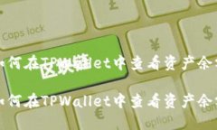 如何在TPWallet中查看资产余额如何在TPWallet中查看