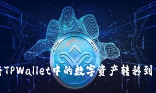 如何将TPWallet中的数字资产转移到交易所