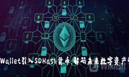  TPWallet引入SDHash货币：解码未来数字资产管理