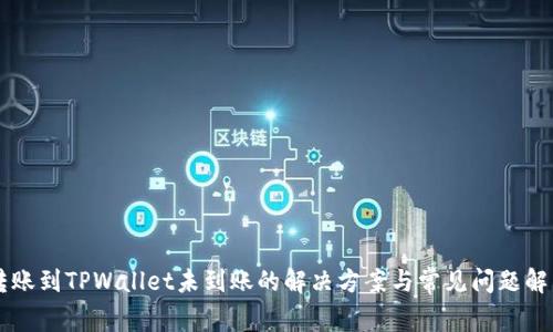 转账到TPWallet未到账的解决方案与常见问题解析