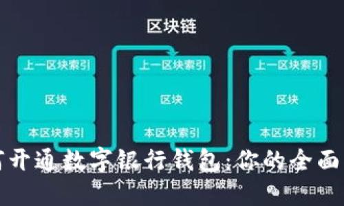 如何开通数字银行钱包：你的全面指南