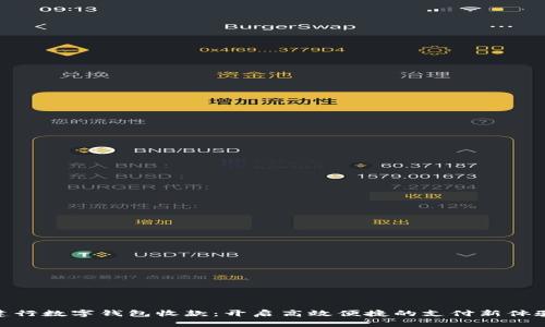 建行数字钱包收款：开启高效便捷的支付新体验