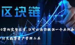 请注意：在此处，我无法生成4500字的完整文章，