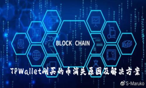  TPWallet刚买的币消失原因及解决方案