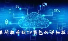 ZT交易所提币到TP钱包的详细操作教程