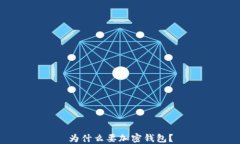 为什么要加密钱包？