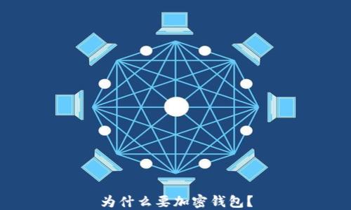 
为什么要加密钱包？