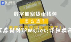 Beam币如何存储到TPWallet：详细指南与常见问题