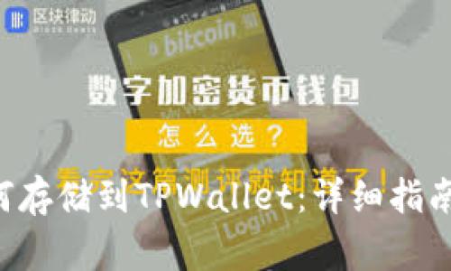 Beam币如何存储到TPWallet：详细指南与常见问题