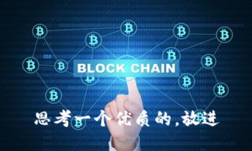 思考一个优质的，放进