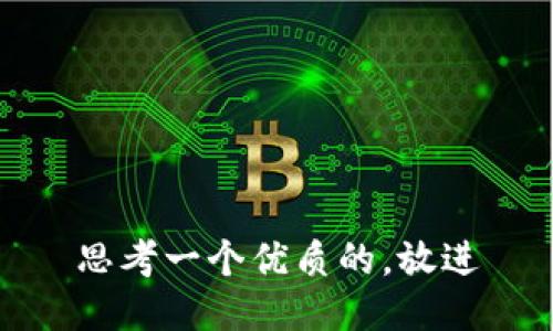 思考一个优质的，放进