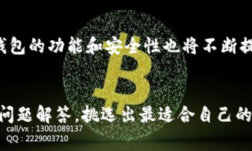 选择合适的数字钱包：全面评估与推荐/  
数字钱包, 电子支付, 安全性/guanjianci  

引言
随着科技的进步和智能手机的普及，数字钱包的使用逐渐成为一种趋势。数字钱包不仅能够方便快捷地完成日常消费，还提供了多种增值服务，例如积分管理、消费记录等。然则，面临众多品牌和服务，用户在选择数字钱包时常常感到困惑。本文将为您提供详细的介绍，以便于您找到适合自己的数字钱包。

什么是数字钱包？
数字钱包是一种电子支付工具，可以存储用户的支付信息，通常与信用卡、借记卡或银行账户关联，允许用户以更便捷的方式进行购物、转账和支付。用户可以在手机应用中或通过网页访问数字钱包，进行电子支付，进行虚拟货币交易，甚至管理各种优惠和积分。

数字钱包的种类
目前市场上存在多种类型的数字钱包，包括但不限于：
ul
    listrong移动支付钱包：/strong如Apple Pay、Google Pay和Samsung Pay，这些都是基于手机的应用程序，支持近场支付。/li
    listrong在线支付平台：/strong如PayPal、Alipay和WeChat Pay，这类平台除了支持在线购物的支付外，还通常提供转账、账单支付等服务。/li
    listrong加密货币钱包：/strong如Coinbase、Binance，这类钱包主要用于管理和交易各类数字货币。/li
/ul

选择数字钱包时需要考虑的因素
选择数字钱包并非易事，用户需考虑多种因素，包括安全性、易用性、功能多样性以及支持的支付渠道等。以下是重要的考虑因素：

1. 安全性
安全性是数字钱包首要考虑的因素，用户在使用时需要注意以下几点：
ul
    listrong加密技术：/strong优秀的数字钱包使用高端加密技术保障用户信息和资金的安全，例如AES-256加密算法。/li
    listrong双重身份验证：/strong启用双重身份验证是保护数字钱包的重要措施，用户需要输入密码和临时验证码。/li
    listrong公司信誉：/strong选择知名度高并拥有良好用户评价的钱包服务商。/li
/ul

2. 易用性
用户在选择数字钱包时，需考虑其界面的友好程度和操作的便捷性。一个好的数字钱包应具备：
ul
    listrong简单明了的用户界面：/strong界面设计应该直观，能够让用户快速上手。/li
    listrong良好的客户支持：/strong提供多种联系方式处理用户问题，包括在线聊天、电话支持和邮箱等。/li
/ul

3. 支持的支付方式
数字钱包通常会支持多种支付方式，包括信用卡、借记卡、银行转账、以及第三方支付等。用户应选择支持其常用支付方式的数字钱包，这样才能确保使用的便捷。

4. 费用与收费模式
不同数字钱包的收费模式各异，部分可能会收取交易手续费或维护费，因此用户需要详细了解一下费用结构，确保选择适合自己需求的服务。

5. 附加功能
许多数字钱包会提供额外的功能，例如积分管理、消费分析、交易记录等。这些功能在某种程度上可以提升用户体验，因此在选择时不妨考虑这些附加价值。

推荐的数字钱包
以下是一些市场上广受欢迎的数字钱包，您可以根据个人需求进行选择：

1. PayPal
PayPal是全球领先的在线支付平台，用户可以通过其应用进行购物、转账及管理资金。优点主要体现在全球支持、用户界面友好以及强大的安全性。

2. Alipay
作为中国最为普及的数字钱包之一，Alipay不仅支持购物和转账，还提供钱包功能，用户可以轻松管理个人财务。其强大的生活服务功能也深入人心。

3. WeChat Pay
WeChat Pay紧密结合微信生态，用户可以在聊天中直接进行转账及支付，非常便捷。除了支付功能，用户还能利用这款钱包管理社交互动。

4. Google Pay
Google Pay通过绑定信用卡或借记卡支撑快速支付，强调简便性和安全性。此外，Google Pay还支持积分和优惠券的管理，为用户提供额外的价值。

5. Venmo
Venmo是一款带有社交功能的支付工具，用户可以分享消费记录，适合与朋友之间的小额转账，使用场景多样。

常见问题解答

问题1：数字钱包的安全性如何保障？
数字钱包的安全性是用户最为关注的问题之一。在选择和使用数字钱包时，以下几个方面可以有效提高安全性：
ul
    listrong使用强密码：/strong用户应创建复杂且难以猜测的密码，并在定期更改密码的同时启用双重身份验证。/li
    listrong定期更新软件：/strong保持应用更新可以获得最新的安全修复和功能提升。/li
    listrong不在公共网络上使用：/strong尽量避免在公共Wi-Fi环境下进行与金融相关的操作，以防止数据被窃取。/li
/ul
通过了解和遵循这些安全措施，用户可以在一定程度上降低数字钱包被黑客攻击的风险，同时也能增强使用体验。最重要的是，选择知名度高且信誉好的数字钱包服务商可以进一步保障用户资金安全。

问题2：数字钱包的使用场景有哪些？
数字钱包的使用场景相当广泛，以下是几个常见的使用场景：
ul
    listrong线上购物：/strong用户可通过数字钱包直接支付所购商品，省去填入信用卡信息的繁琐。/li
    listrong线下消费：/strong支持NFC功能的数字钱包可以通过手机与支付终端直接接触完成支付。/li
    listrong转账：/strong数字钱包支持用户之间的即时转账，尤其是在分摊账单时显得尤为方便。/li
    listrong理财与投资：/strong部分数字钱包还提供理财和投资功能，用户可利用闲置资金投资理财产品。/li
/ul
这些多样的场景不仅增添了数字钱包的实用性，同时也丰富了用户的支付体验。

问题3：数字钱包是否需支付费用？
对于数字钱包的费用问题，用户需注意不同品牌的收费策略。一般来说，以下费用结构可能会出现：
ul
    listrong交易手续费：/strong部分数字钱包在交易过程中可能会收取小额手续费，具体费率因钱包品牌而异。/li
    listrong提现费用：/strong当用户将账户资金提现至银行账户时，可能会被收取一定的手续费。/li
    listrong外币转换费用：/strong如果在跨境交易中，涉及外币的转换，也可能产生额外的费用。/li
/ul
用户在选择数字钱包时，可根据自己的交易习惯和需求，充分了解费用结构，确保选择最佳的服务。

问题4：数字钱包是否方便跨境支付？
与传统支付方式相比，数字钱包在跨境支付方面具有一定的优势，但也面临一些挑战。
ul
    listrong优势：/strong多数数字钱包支持多种货币，用户可以轻松地用其进行跨国购买，减少了货币兑换的麻烦。/li
    listrong支付速度：/strong相较于传统的银行转账，数字钱包的转账速度通常更快，实时到账的功能让跨境交易更加高效。/li
    listrong易操作：/strong大多数数字钱包的界面和操作方式相对简单，用户无需掌握复杂的支付流程。/li
/ul
尽管如此，用户在使用数字钱包进行跨境支付时应注意可能的费用问题，某些钱包在货币转换、提现等方面可能会收取额外费用。因此，用户在选择数字钱包时，需结合自身需求和使用频率，对比不同品牌的优势和劣势。

问题5：数字钱包与传统支付方式相比，有何优势？
与传统支付方式相比，数字钱包具备多项明显优势：
ul
    listrong便捷性：/strong用户只需下载应用并绑定支付信息，就能随时随地进行购物，无需携带现金或卡片。/li
    listrong快速性：/strong使用数字钱包支付比传统方式更快速，用户只要在支付时选择钱包，轻松一键完成交易。/li
    listrong多功能性：/strong数字钱包还提供诸如消费记录、积分管理等附加功能，而传统支付方式则仅限于支付。/li
/ul
由于这些明显的优势，数字钱包正逐渐取代传统支付方式，成为现代人生活中不可或缺的一部分。未来，随着金融技术的不断发展，数字钱包的功能和安全性也将不断提高，预计会更加得到广泛的应用与普及。

总结
选择一款合适的数字钱包，需综合考虑多个因素，包括安全性、易用性、费用结构及功能多样性。用户可以根据自身需求，结合上述推荐和问题解答，挑选出最适合自己的数字钱包。数字钱包的便利性和多样性将极大提升我们的生活质量，也更好地适应了信息化时代的支付需求。