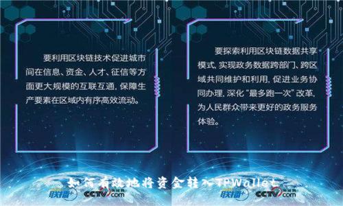 如何有效地将资金转入TPWallet