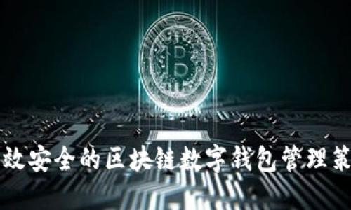 高效安全的区块链数字钱包管理策略