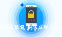 数字钱包超限额：如何应对与规范管理