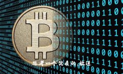 思考一个优质的，放进