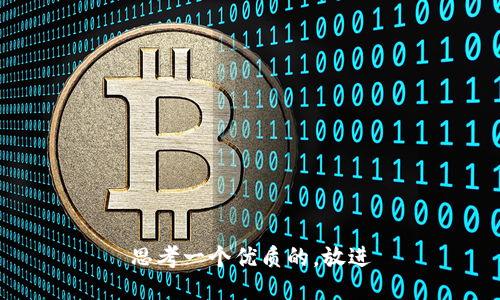 思考一个优质的，放进