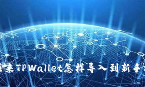 : 原来TPWallet怎样导入到新手机里