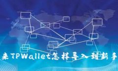 : 原来TPWallet怎样导入到新手机里