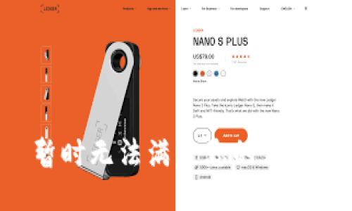 暂时无法满足您的请求。