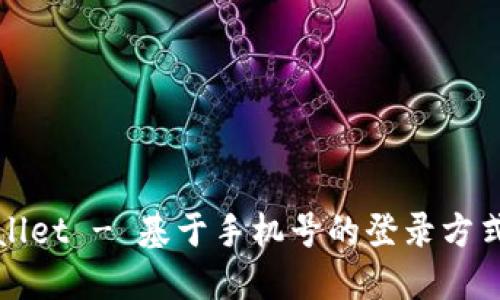 TPWallet - 基于手机号的登录方式详解