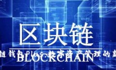 区块链钱包Plus：数字资产管理的新前沿