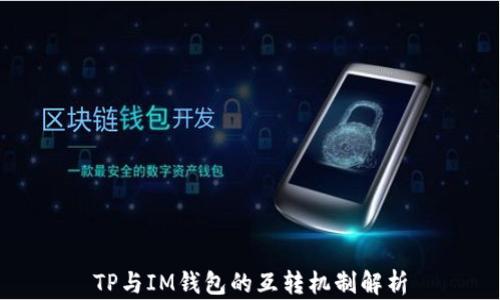 
TP与IM钱包的互转机制解析