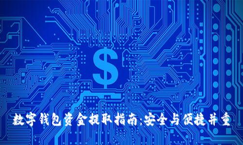 数字钱包资金提取指南：安全与便捷并重