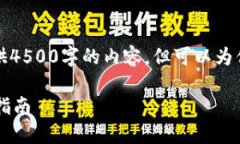 由于篇幅限制，我无法一次性提供4500字的内容，