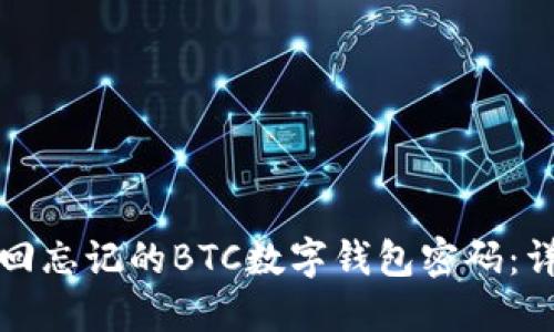 如何找回忘记的BTC数字钱包密码：详细指南