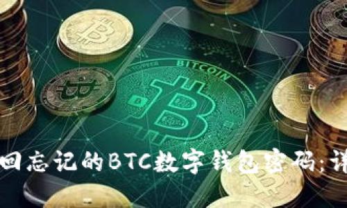 如何找回忘记的BTC数字钱包密码：详细指南