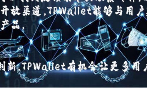   TPWallet更新后推荐丢失的原因与解决方案 / 
 guanjianci TPWallet, 推荐消失, 加密钱包 /guanjianci 

引言
随着区块链技术的发展，数字资产管理逐渐成为人们日常生活中不可或缺的一部分。作为一款流行的加密钱包，TPWallet为用户提供了便捷的资产管理功能。然而，最近有些用户反馈说在TPWallet更新后，原本的推荐功能消失了，这一变化引发了大家的关注和讨论。本文将详细探讨推荐功能消失的原因、对用户的影响以及相应的解决方案，帮助用户更好地理解和使用TPWallet。

推荐功能的作用
在许多加密钱包中，推荐功能通常是为了提高用户的使用体验和资产管理效率。通过分析用户的行为和交易记录，推荐系统能够提供个性化的币种投资建议、交易策略以及市场分析。这种智能推荐不仅能帮助用户找到更适合自己的投资途径，还能提高用户在平台上的活跃度。
对于初学者而言，推荐功能尤其重要。许多用户在刚接触加密货币时，缺乏足够的市场知识和分析能力，推荐功能能够给予他们更多的信心和方向感。即使是经验丰富的投资者，推荐系统也能提供新的视角，帮助他们做出更明智的决策。因此，推荐系统的突然消失无疑会对用户体验造成影响，并可能导致用户的流失。

更新后推荐功能消失的原因
TPWallet更新后推荐功能消失可能有多种原因，下面将从技术、策略以及其他方面进行详细分析。
首先，从技术层面看，更新可能是为了提升性能、修复漏洞或引入新的功能。在进行重大更新时，开发者有时会临时关闭某些功能，以便进行必要的测试和调整。如果推荐算法或Recommendation Engine被改动，确保其准确性和安全性可能是开发者的首要任务。这种情况在软件开发中十分普遍，即便是一些知名的大型应用也会经历类似的过程。
其次，策略方面的调整也可能导致推荐功能的更改。TPWallet可能在考虑用户反馈后，决定重新评估或重构推荐算法。这可能是因为原有的推荐效果不符合预期，要么是因为推荐的内容质量较低，要么是因为推荐内容震荡频繁而影响了用户的信任度。在这个过程中，开发者可能会选择暂时关停推荐功能，进行全面的分析和。
最后，法律法规的变更也可能对推荐系统产生影响。例如，某些地区可能出台了针对数字资产管理的新的法规，要求钱包服务商对其推荐系统进行更严格的审查和合规性评估。在此背景下，TPWallet可能需要暂停推荐功能，以确保完全符合新法规的要求。

用户反馈及影响
关于这一变化，TPWallet的用户反馈非常积极，一部分用户对推荐功能的消失表示失望，因为这一功能让他们在资产管理方面感到得心应手。他们认为推荐不仅增加了投资的乐趣，也提升了他们的投资回报。
有的用户则表示，他们在使用TPWallet进行交易时，对推荐功能的依赖并不明显，认为更新后的版本或许能够有所改进。他们期待开发者能够在更新中解决原有推荐算法中的问题。
不过，也有部分用户对TPWallet的反响持中立态度，认为作为一个加密钱包，安全性和交易的稳定性更为重要，而功能的丰富性并非必需。他们认为即使没有推荐功能，TPWallet依然是一个值得信赖的数字资产管理平台。
从整体上看，推荐功能的缺失可能会让部分用户流失，但也为TPWallet提供了一个重新审视和改善其服务的机会。希望在未来的版本中，开发者能够根据用户需求和市场变化，适时地解决这一问题。

TPWallet的应对策略
在用户反馈的声量不断上升的情况下，TPWallet的开发团队需要采取积极的沟通和透明的策略，以维护用户的信任和忠诚度。
首先，开发团队应及时发布官方声明，阐明推荐功能消失的原因，并解释正在进行的相关改进措施。这种透明度可以帮助目前的情况，同时也能让他们感到自己的需求得到了重视。
其次，开发团队可以考虑在社区中开放讨论，听取用户对推荐功能的意见和建议。这种方式不仅能够让用户参与到产品中来，还能增强他们对品牌的认同感。通过这种互动，开发者能够获得第一手的用户反馈，并在此基础上不断迭代和完善推荐系统。
最后，值得注意的是，尽管推荐功能的暂停是一个短期的损失，但TPWallet团队应关注长远发展，建立完整的用户体验反馈回路，以保证未来的每一次更新都能真正反映用户需求。

可能遇到的五个问题
随着TPWallet推荐功能的消失，用户可能会产生许多疑问。以下是五个可能相关的问题，我们将逐一详细解答。

问题一：如何恢复推荐功能？
许多用户关注如何能够重新获得推荐功能，尤其是在使用习惯上依赖这个功能的用户。首先，用户应密切关注TPWallet的官方渠道，包括官方网站、社交媒体以及社区论坛，提前了解任何更新或恢复计划。
其次，考虑到TPWallet设计团队的工作流程，用户可以主动联系客户支持，询问推荐功能恢复的时间表。客户支持团队通常会有最新的信息，帮助用户了解未来的版本更新计划。
如果开发者正在进行重大改进，可能需要一些时间才能恢复推荐功能。用户可以用此机会调整自己的策略，使用其他工具进行投资分析，或寻求其他投资社群的广泛建议。用户反映的反馈能够直接影响开发者的决策，通过更积极的方式参与到这一过程中，有望加快恢复功能的进展。

问题二：推荐功能消失对我的投资策略有什么影响？
推荐功能的消失确实会对某些用户的投资策略带来一定的影响，尤其是在决策过程中高度依赖推荐信息的用户。失去推荐功能后，用户可能需要重新思考自己的投资策略，寻找替代的信息来源。
对于喜欢依赖数据分析和市场动态的用户而言，他们可能会感到失去了一种信息优势。此时，可以借助各种其他加密货币资讯平台、分析工具以及交易社区，与其他投资者交流，获取市场信息。也可以尝试使用其他加密钱包，查看他们的推荐系统效果，从而为自己的投资决策提供参考。
总结来说，尽管推荐功能的失去会影响到部分用户的短期操作，但同时也是一个警醒，让大家关注基础的市场分析和分散投资的多元化，努力打造更加健全和科学的投资策略。

问题三：TPWallet会增加新的功能吗？
随着加密市场的蓬勃发展、用户需求的变化，TPWallet无疑会面临持续的功能更新和改进。虽然推荐功能的消失是暂时的，但这并不意味着TPWallet不再推出新的功能，反而是一个产品改善的良机。
在技术更新方面，开发团队可能会密切关注用户反馈，推出更符合大家需求的新功能。比如，增强的信息安全、引入多种资产和交易工具、提供更为灵活的手续费设置等，都是可能的新方向。
此外，随着区块链技术的发展，TPWallet可能还会整合一些新兴功能，如智能合约支持、无托管钱包、NFT管理等，这些都是潜在的功能发展方向。通过不断创新和实时，TPWallet可以为用户提供更高品质的服务和体验。

问题四：如何获取更多的市场信息？
在缺乏推荐功能的情况下，用户如何获取足够的市场信息成为了一个重要问题。首先，用户可以通过各种新闻网站、社交媒体和论坛获取市场动态，关注行业内幕和趋势分析。Twitter和Reddit等平台上，聚集了大量的投资者和分析师，他们分享观察与见解是获取市场信息的好途径。
其次，用户还可以利用各种加密货币分析工具和平台，实时跟踪市场价格和数据。比如，CoinMarketCap、CryptoCompare等都提供了详细的市场分析和走势图，帮助用户更好地了解市场状况。
此外，参与相关的在线研讨会和培训课程，加入投资交流群体，积极交流经验和策略，这些都是获取信息的重要渠道。通过多维度的信息来源，用户可以在缺乏推荐功能的情况下，仍然做出明智的投资决策。

问题五：如何向TPWallet反馈我的意见？
对于用户来说，有效地向TPWallet反馈意见是帮助改善产品的重要途径。用户可以通过TPWallet的官方网站、社交媒体以及社区论坛进行意见反馈。在官方渠道上，用户通常可以找到反馈表单或联系邮件，以发送具体的建议和意见。
此外，TPWallet社区也提供了一个平台，用户可以在这里发起讨论，分享各自的使用体验和想法。用户的集体反馈会被开发团队认真对待，并为未来的版本更新提供参考。通过开放渠道，TPWallet能够与用户建立良好的互动关系，从而提升服务质量和用户满意度。
总之，反馈机制的建立是一个双赢的过程，既有助于用户表达自己的感受，也能增强品牌与用户之间的信任。用户越积极参与其中，TPWallet就能越快适应市场需求，持续进行产品。

结论
TPWallet更新后推荐功能的消失，虽然对一部分用户造成了一定的困扰，但从长远来看，这可能是改善服务的必经之路。通过积极的用户反馈、透明的信息沟通和不断的技术创新，TPWallet有机会让更多用户重新建立信任，推动用户体验的与界面友善度的提升。对于投资者而言，除了依赖推荐功能外，积累自己的市场知识、积极寻求其他信息来源，也是提升投资成功率的关键。