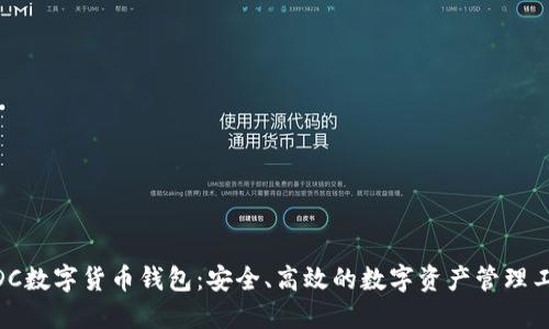 WDC数字货币钱包：安全、高效的数字资产管理工具