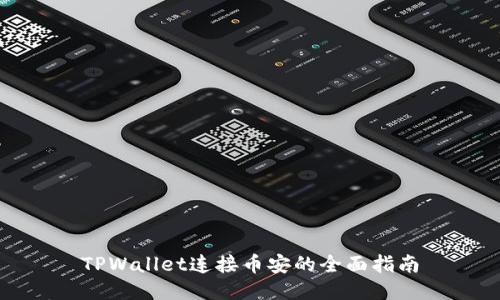 TPWallet连接币安的全面指南