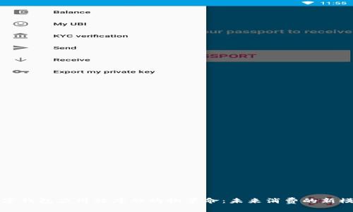 数字钱包应用程序的购物革命：未来消费的新模式