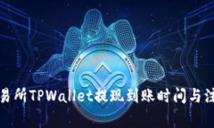 火币交易所TPWallet提现到账时间与注意事项