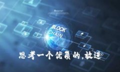 思考一个优质的，放进