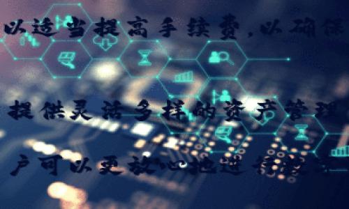 如何在TPWallet中确认签名：步骤与技巧
TPWallet, 确认签名, 区块链/guanjianci

在区块链技术日益发展的今天，TPWallet作为一个便捷的数字资产管理工具，受到越来越多用户的欢迎。特别是在数字签名的确认方面，TPWallet提供了可靠的解决方案。本文将详细介绍如何在TPWallet中确认签名，帮助用户更好地理解其相关流程和技巧。

一、什么是数字签名？
数字签名是基于公钥密码学的一种技术，旨在验证信息的真实性和完整性。在区块链及加密货币的世界中，数字签名扮演着保护交易安全和身份验证的重要角色。当用户通过私钥对交易进行签名后，任何人都可以使用对应的公钥来验证该签名是否有效。

数字签名不仅可以证明某个交易确实是由持有相应私钥的用户发起的，还可以确保交易内容在传输过程中未被篡改。因此，了解如何确认数字签名，对每一位数字资产用户来说，都是非常重要的。

二、TPWallet简介
TPWallet是一个多链数字钱包，支持多种加密货币的存储与管理。不同于传统钱包，TPWallet具备较高的安全性和便捷性，用户可以在手机上随时随地进行交易。同时，TPWallet提供了众多特色功能，如资产交换、 DApp 支持等，非常适合数字资产的使用和管理。

三、在TPWallet中确认签名的流程
在TPWallet中确认签名的步骤相对简单，但需要用户遵循一系列操作以确保过程的安全性和准确性。以下是具体流程：

h41. 打开TPWallet应用/h4
首先，确保你已经下载并安装了TPWallet应用，然后登录到你的账户。如果你是第一次使用TPWallet，请根据系统提示创建产品账号并设置密码。

h42. 进入“交易记录”页面/h4
在主界面中，找到“交易记录”选项。这一部分会显示你所有的交易历史，包括未确认的交易和已确认的交易信息。在这里你可以找到需要确认签名的交易记录。

h43. 选择待确认的交易/h4
浏览你的交易历史，找到你需要确认签名的交易。每笔交易都会有其对应的详细信息，包括交易时间、交易金额、发送和接收地址等。点击该交易以获取更详细的信息。

h44. 验证签名信息/h4
在交易详情页面，TPWallet将提供签名信息。你需要记录下交易的 nonce、gas 价格等参数。这些信息用于确认该交易确实是由你主导并符合网络的要求。

h45. 使用公钥确认签名/h4
接下来，使用交易对应的公钥对之前提到的签名进行验证。通过标准的加密算法，能够确认该交易确实由持有对应私钥的用户所发起。此步骤一般由系统自动完成，用户只需等待结果即可。

h46. 关注交易状态/h4
在完成交易签名确认后，回到交易记录页面，查看该交易的状态是否被更新为“已确认”。若状态没有变化，可以尝试重新进行签名验证。

四、常见问题解答

h4问题一：为什么需要确认签名？/h4
数字签名的确认是确保交易安全的关键步骤。每一笔交易都有可能被恶意篡改，确认签名可以有效避免此类情况。通过对签名进行验证，用户能确保该交易确实是由自己发起的，从而保护资产安全。

h4问题二：如果签名确认失败，应该怎么办？/h4
如果在TPWallet中确认签名失败，用户可以尝试以下步骤进行排查。首先，检查网络连接是否正常，确保交易数据已成功发送。其次，验证私钥和公钥是否配对。如果问题仍然存在，建议联系TPWallet客服咨询解决方案。

h4问题三：TPWallet的安全性如何？/h4
TPWallet致力于为用户提供安全的存储环境。其采用了多重安全机制，包括强化的身份验证、数据加密及冷存储等。这些措施确保用户的数字资产安全，防止潜在的黑客攻击及数据泄露。

h4问题四：如何选择合适的交易手续费？/h4
交易手续费的选择对交易确认速度有直接影响。用户在选择手续费时，应考虑当前网络的拥堵情况。如果网络繁忙，可以适当提高手续费，以确保更快的交易确认速度。TPWallet会根据实时情况提供手续费建议，帮助用户做出明智决策。

h4问题五：TPWallet支持哪些类型的数字资产管理？/h4
TPWallet支持多种主流数字资产，包括但不限于比特币、以太坊、USDT等。此外，它还兼容多种区块链网络，可以为用户提供灵活多样的资产管理体验。这使得TPWallet成为一个理想的多链数字资产管理平台。

总之，在TPWallet中确认签名是一个重要的过程，它能够帮助用户确保自己的交易安全。通过了解这项技术和工具，用户可以更放心地进行数字资产管理与交易。希望本文的介绍能够为大家提供切实的帮助。