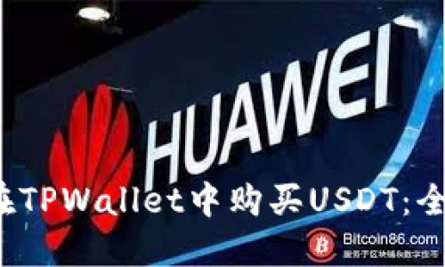  如何在TPWallet中购买USDT：全面指南