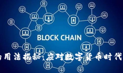 区块链钱包的用法揭秘：应对数字货币时代的便利与挑战