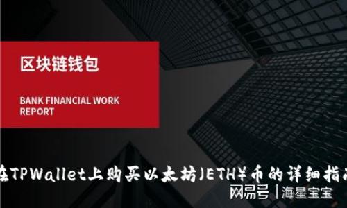 在TPWallet上购买以太坊（ETH）币的详细指南